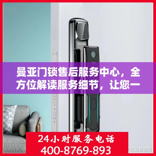 曼亚门锁售后服务中心，全方位解读服务细节，让您一文读懂！