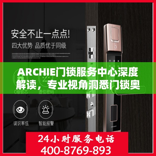 ARCHIE门锁服务中心深度解读，专业视角洞悉门锁奥秘