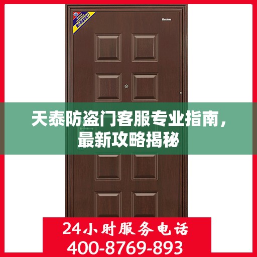 天泰防盗门客服专业指南，最新攻略揭秘