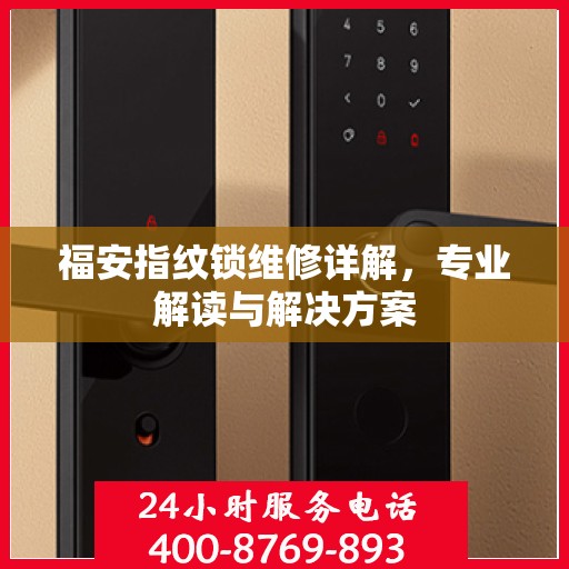 福安指纹锁维修详解，专业解读与解决方案