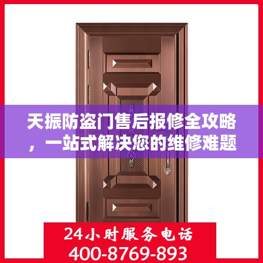 天振防盗门售后报修全攻略，一站式解决您的维修难题