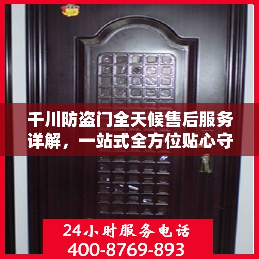 千川防盗门全天候售后服务详解，一站式全方位贴心守护