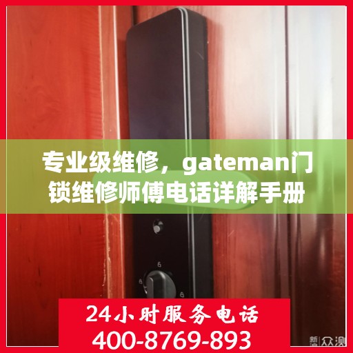 专业级维修，gateman门锁维修师傅电话详解手册