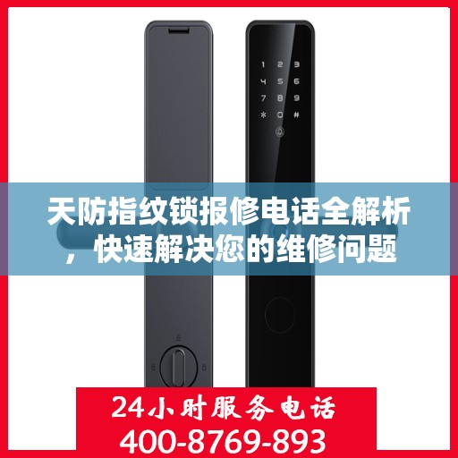 天防指纹锁报修电话全解析，快速解决您的维修问题