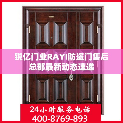 锐亿门业RAYI防盗门售后总部最新动态速递