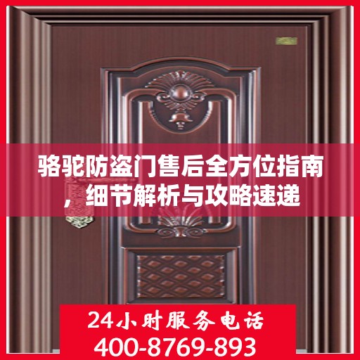 骆驼防盗门售后全方位指南，细节解析与攻略速递
