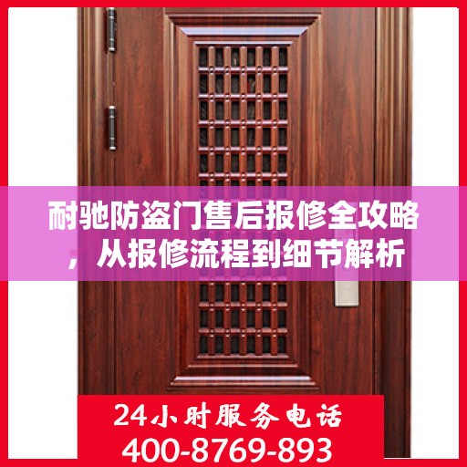 耐驰防盗门售后报修全攻略，从报修流程到细节解析