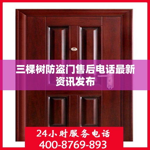 三棵树防盗门售后电话最新资讯发布