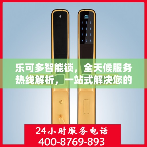 乐可多智能锁，全天候服务热线解析，一站式解决您的需求