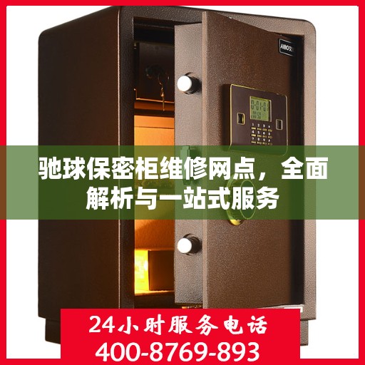 驰球保密柜维修网点，全面解析与一站式服务