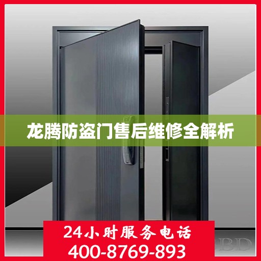 龙腾防盗门售后维修全解析