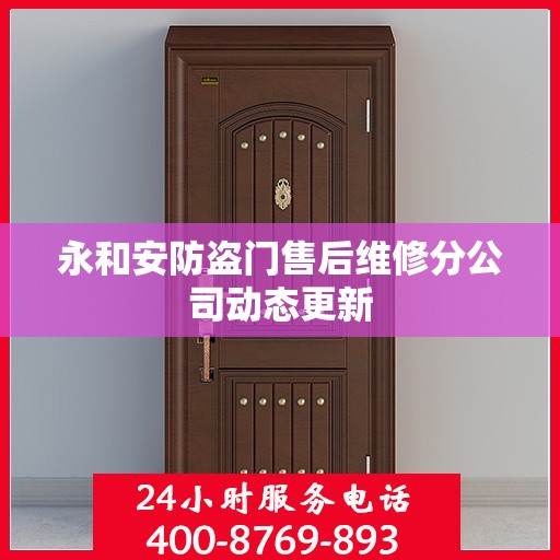永和安防盗门售后维修分公司动态更新