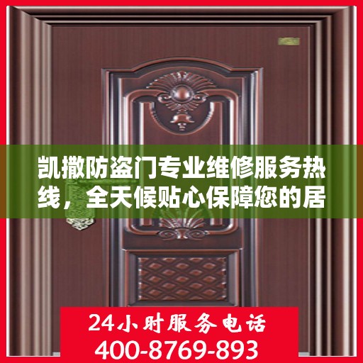 凯撒防盗门专业维修服务热线，全天候贴心保障您的居家安全