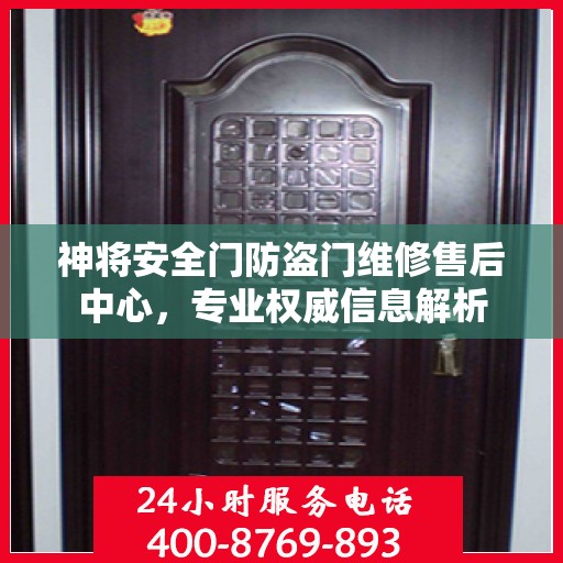 神将安全门防盗门维修售后中心，专业权威信息解析