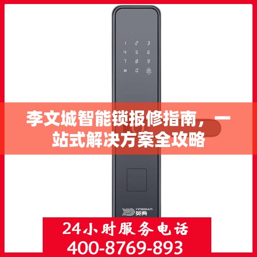 李文城智能锁报修指南，一站式解决方案全攻略