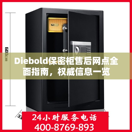 Diebold保密柜售后网点全面指南，权威信息一览
