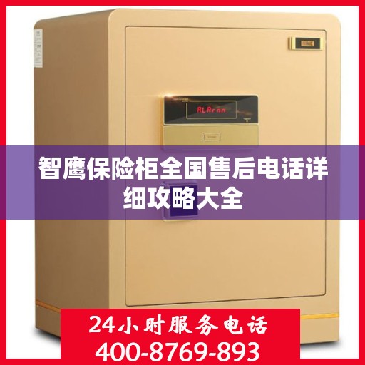 智鹰保险柜全国售后电话详细攻略大全