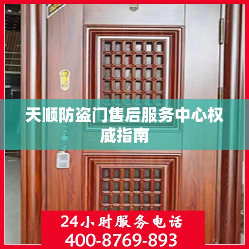 天顺防盗门售后服务中心权威指南