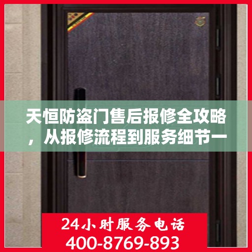 天恒防盗门售后报修全攻略，从报修流程到服务细节一网打尽