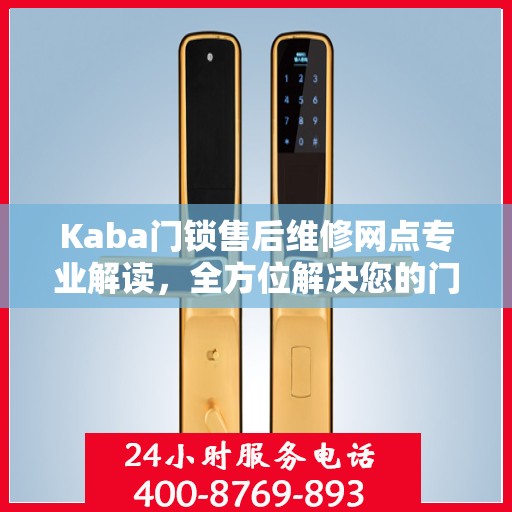 Kaba门锁售后维修网点专业解读，全方位解决您的门锁问题