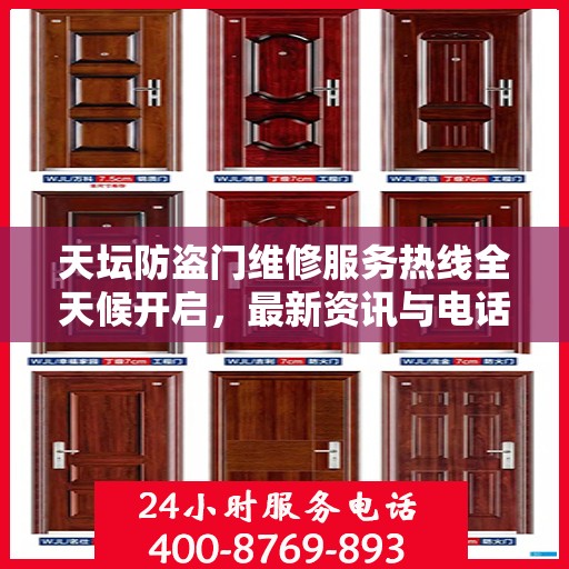 天坛防盗门维修服务热线全天候开启，最新资讯与电话一网打尽