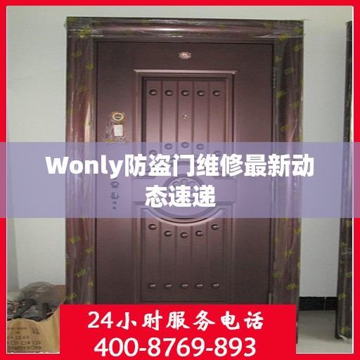 Wonly防盗门维修最新动态速递