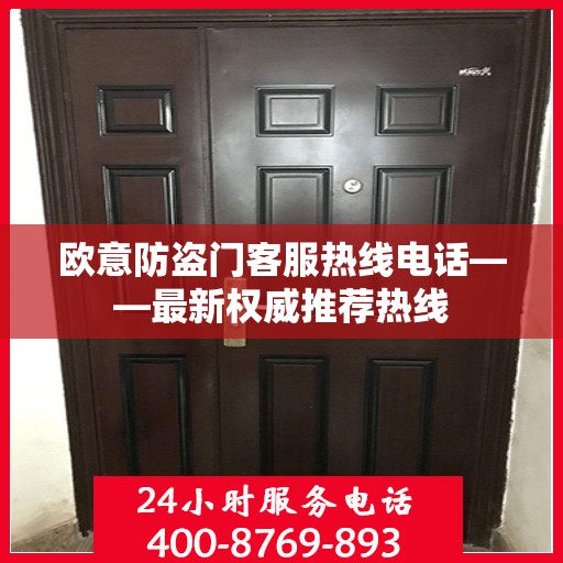 欧意防盗门客服热线电话——最新权威推荐热线