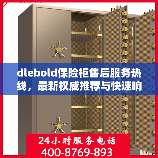 dlebold保险柜售后服务热线，最新权威推荐与快速响应