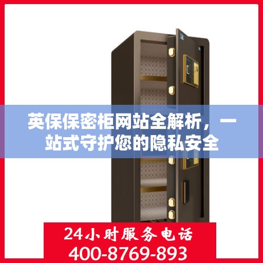 英保保密柜网站全解析，一站式守护您的隐私安全