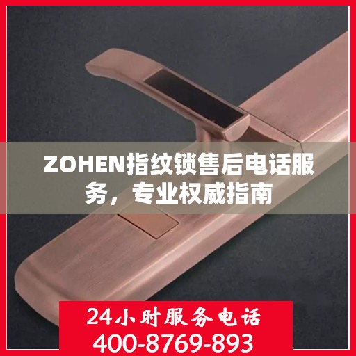 ZOHEN指纹锁售后电话服务，专业权威指南
