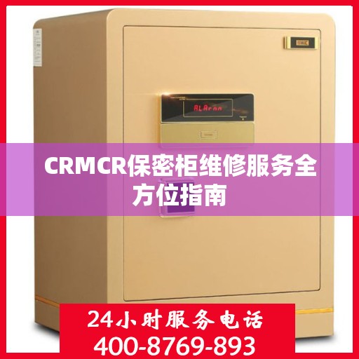 CRMCR保密柜维修服务全方位指南