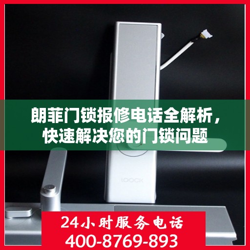 朗菲门锁报修电话全解析，快速解决您的门锁问题