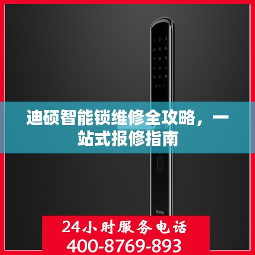 迪硕智能锁维修全攻略，一站式报修指南