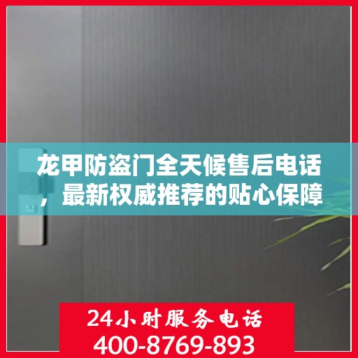 龙甲防盗门全天候售后电话，最新权威推荐的贴心保障
