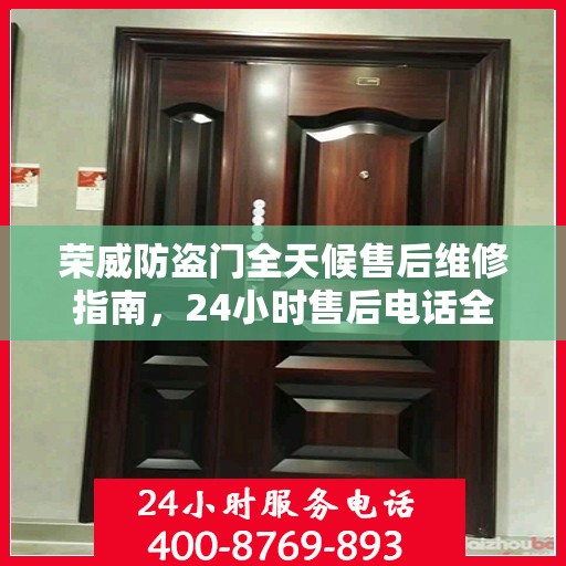 荣威防盗门全天候售后维修指南，24小时售后电话全解析