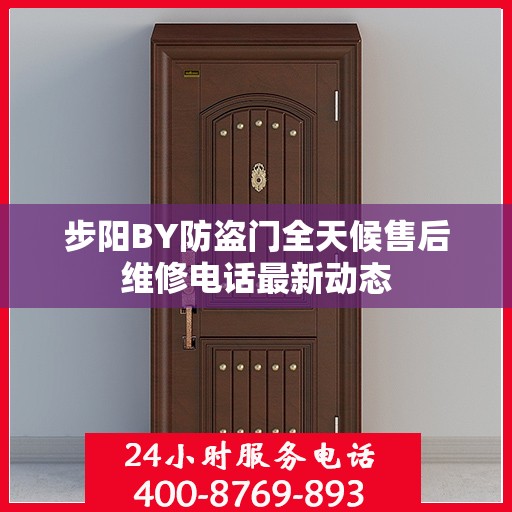 步阳BY防盗门全天候售后维修电话最新动态