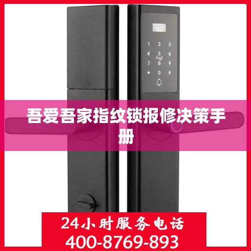 吾爱吾家指纹锁报修决策手册