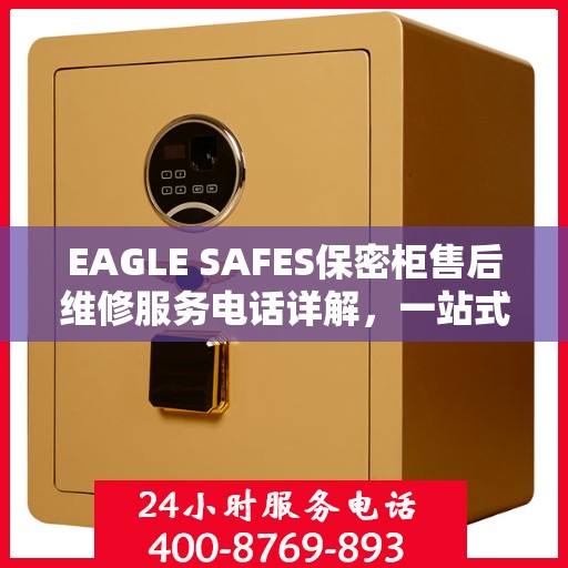 EAGLE SAFES保密柜售后维修服务电话详解，一站式解决您的维修难题