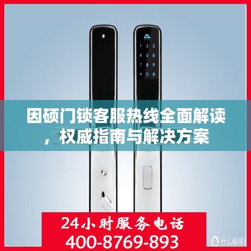 因硕门锁客服热线全面解读，权威指南与解决方案