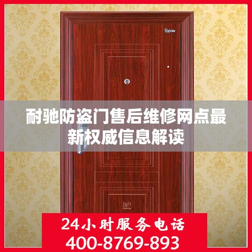 耐驰防盗门售后维修网点最新权威信息解读