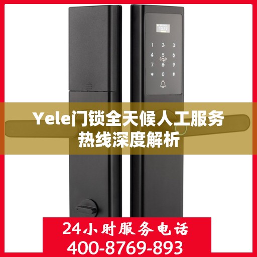 Yele门锁全天候人工服务热线深度解析