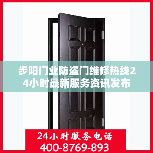 步阳门业防盗门维修热线24小时最新服务资讯发布