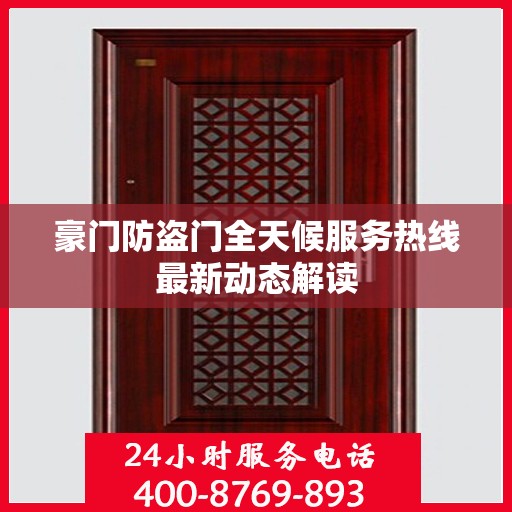 豪门防盗门全天候服务热线最新动态解读