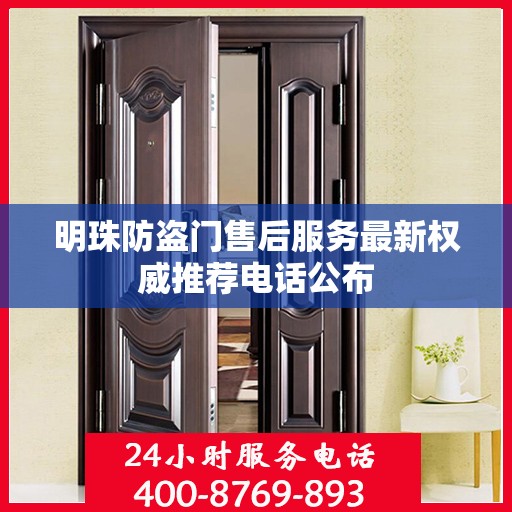 明珠防盗门售后服务最新权威推荐电话公布