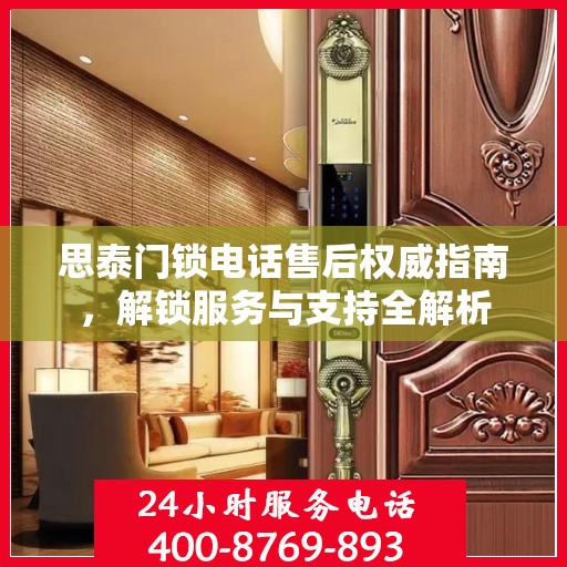 思泰门锁电话售后权威指南，解锁服务与支持全解析