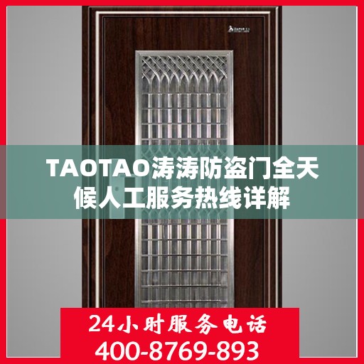 TAOTAO涛涛防盗门全天候人工服务热线详解