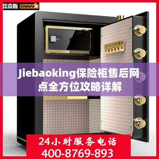 Jiebaoking保险柜售后网点全方位攻略详解
