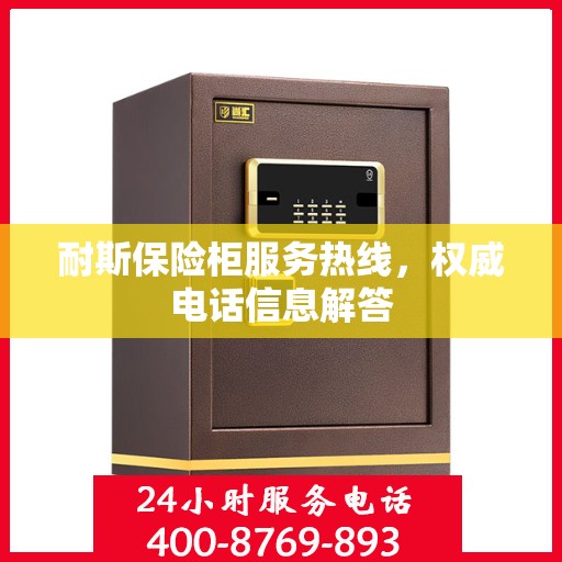 耐斯保险柜服务热线，权威电话信息解答