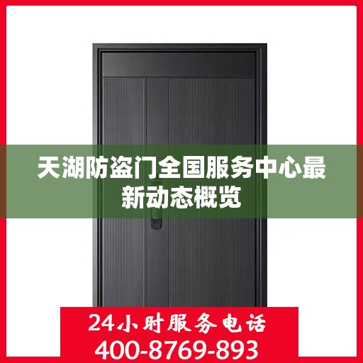 天湖防盗门全国服务中心最新动态概览