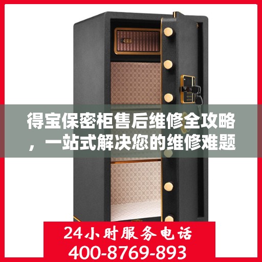 得宝保密柜售后维修全攻略，一站式解决您的维修难题